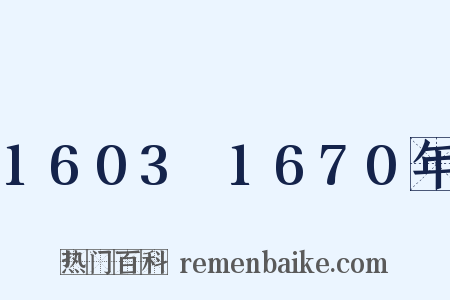 1603～1670年是什么意思的图片